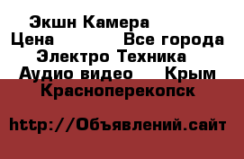 Экшн Камера SJ4000 › Цена ­ 2 390 - Все города Электро-Техника » Аудио-видео   . Крым,Красноперекопск